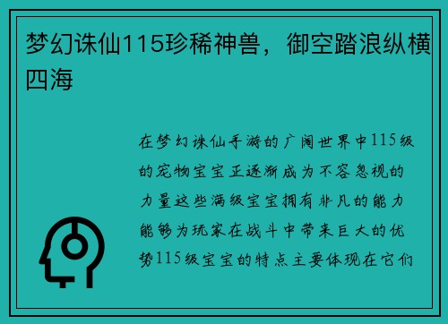 梦幻诛仙115珍稀神兽,御空踏浪纵横四海